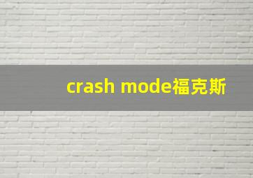 crash mode福克斯